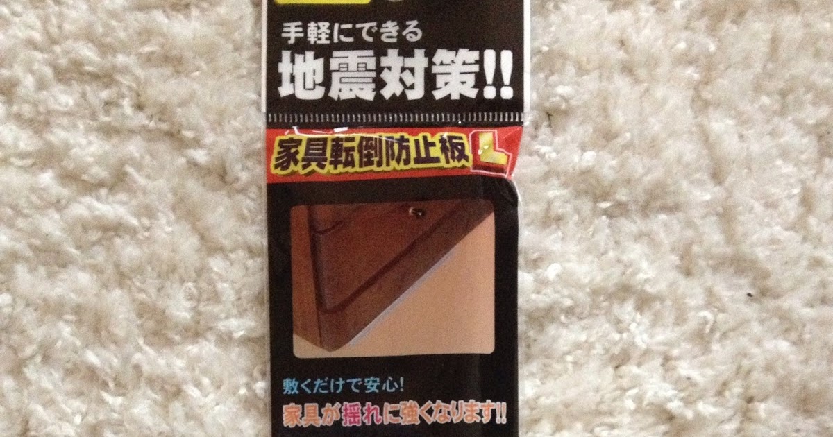 猫と100円ショップライフ 100円グッズで防災対策 家具転倒防止板